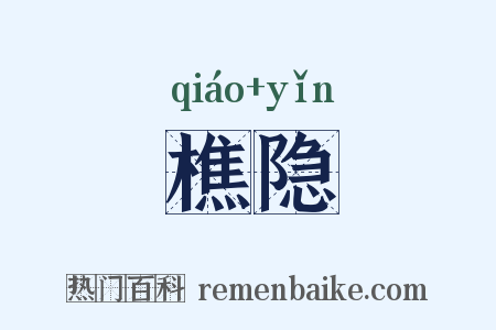 樵隐是什么意思的图片